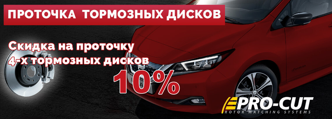 ПРОТОЧКА ТОРМОЗНЫХ ДИСКОВ - Минус 10% ПРОТОЧКА ТОРМОЗНЫХ ДИСКОВ - Минус 10%