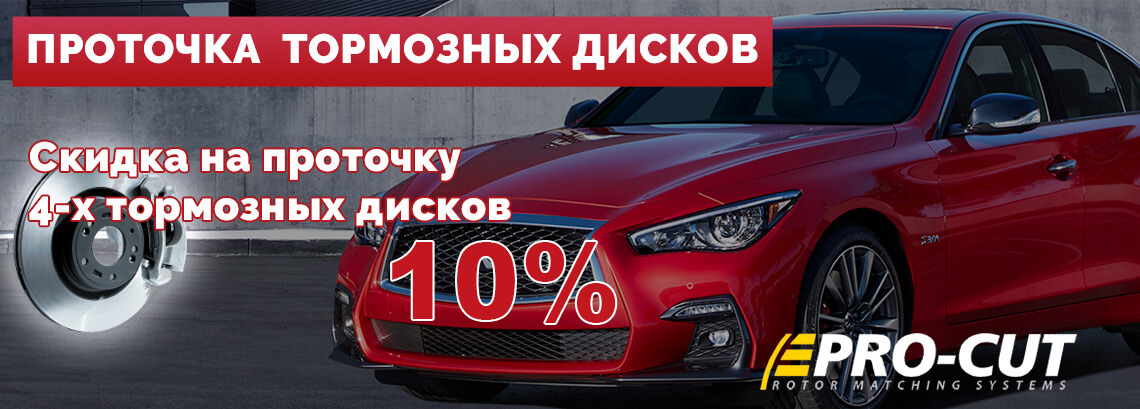 ПРОТОЧКА ТОРМОЗНЫХ ДИСКОВ - Минус 10% ПРОТОЧКА ТОРМОЗНЫХ ДИСКОВ - Минус 10%