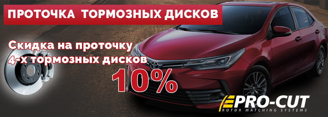 ПРОТОЧКА ТОРМОЗНЫХ ДИСКОВ - Минус 10% ПРОТОЧКА ТОРМОЗНЫХ ДИСКОВ - Минус 10%