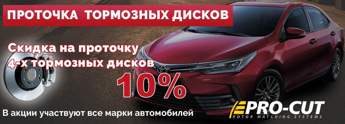 ПРОТОЧКА ТОРМОЗНЫХ ДИСКОВ - Минус 10% ПРОТОЧКА ТОРМОЗНЫХ ДИСКОВ - Минус 10%